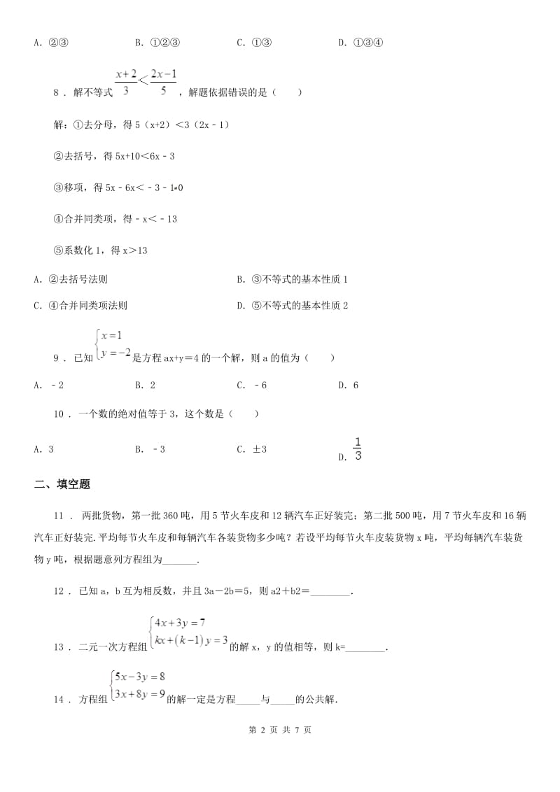 河北大学版七年级下学期期中数学试题新版_第2页