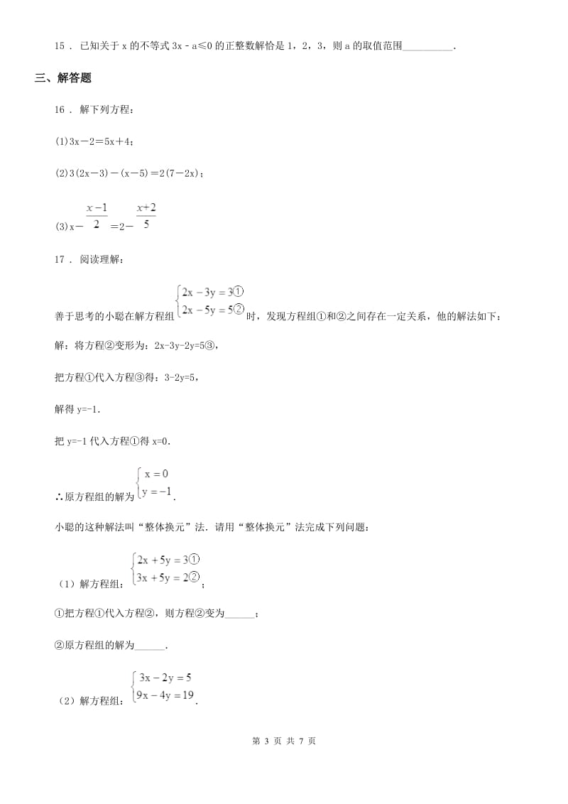 河北大学版七年级下学期期中数学试题新版_第3页