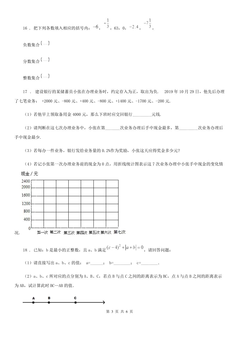 人教版2019年七年级上学期10月月考数学试题C卷（练习）_第3页