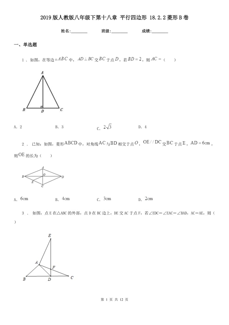 2019版人教版八年级数学下第十八章 平行四边形 18.2.2菱形B卷_第1页