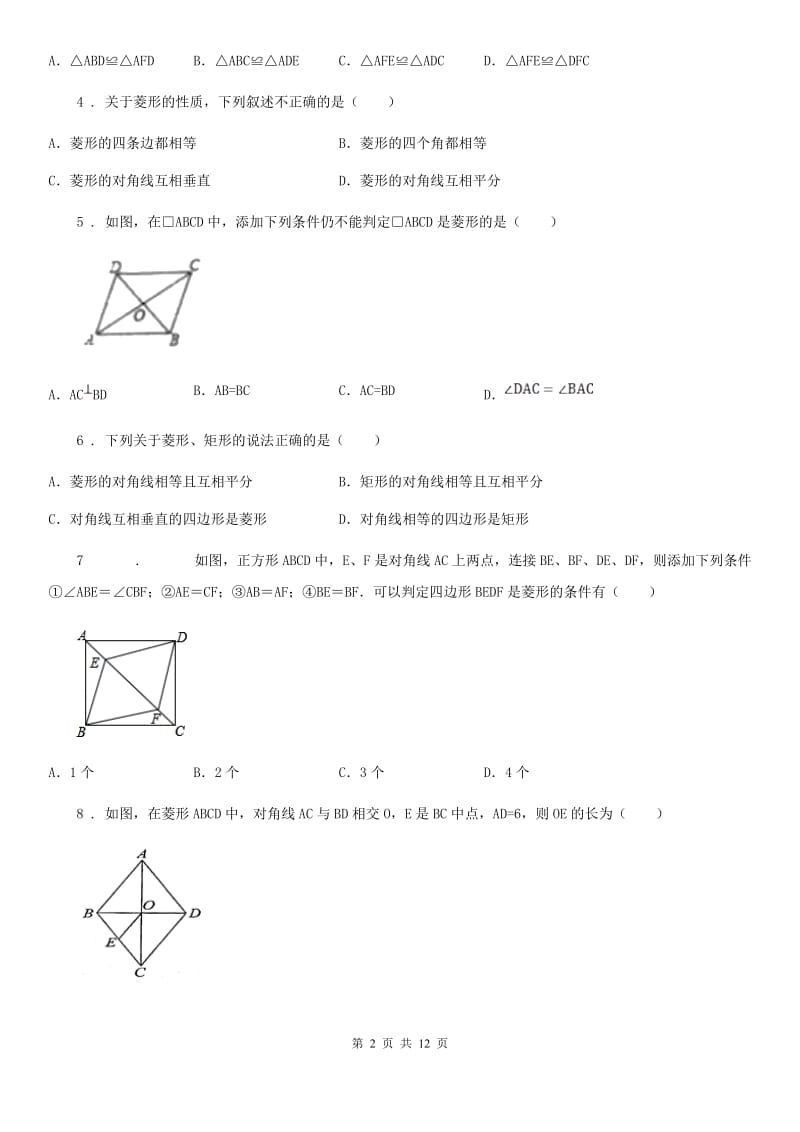 2019版人教版八年级数学下第十八章 平行四边形 18.2.2菱形B卷_第2页