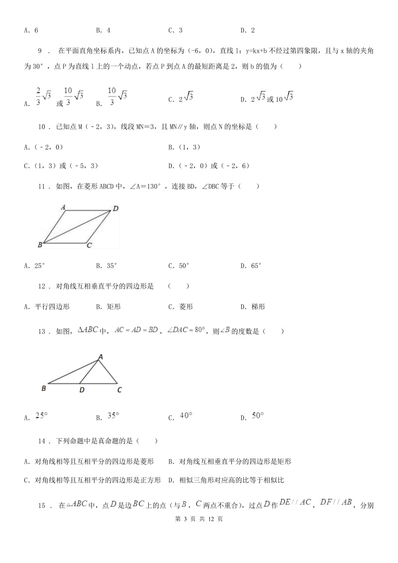 2019版人教版八年级数学下第十八章 平行四边形 18.2.2菱形B卷_第3页