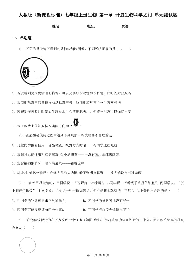 人教版（新课程标准）七年级上册生物 第一章 开启生物科学之门 单元测试题_第1页