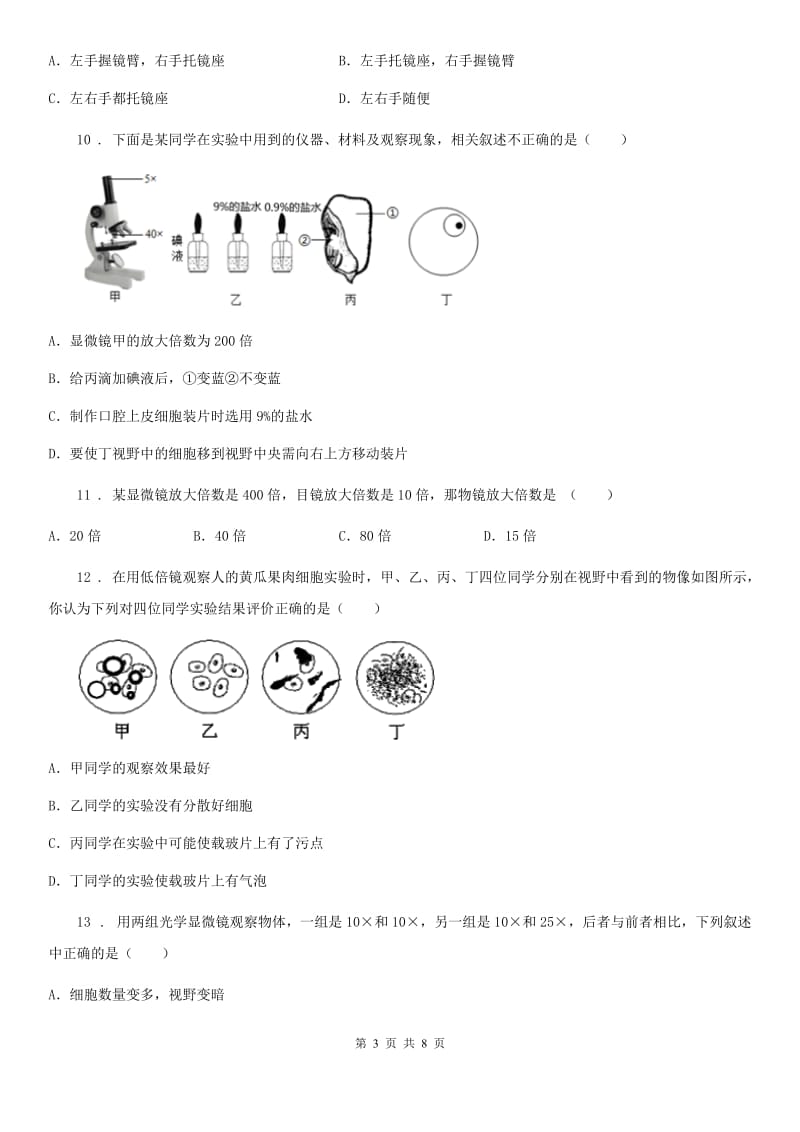 人教版（新课程标准）七年级上册生物 第一章 开启生物科学之门 单元测试题_第3页