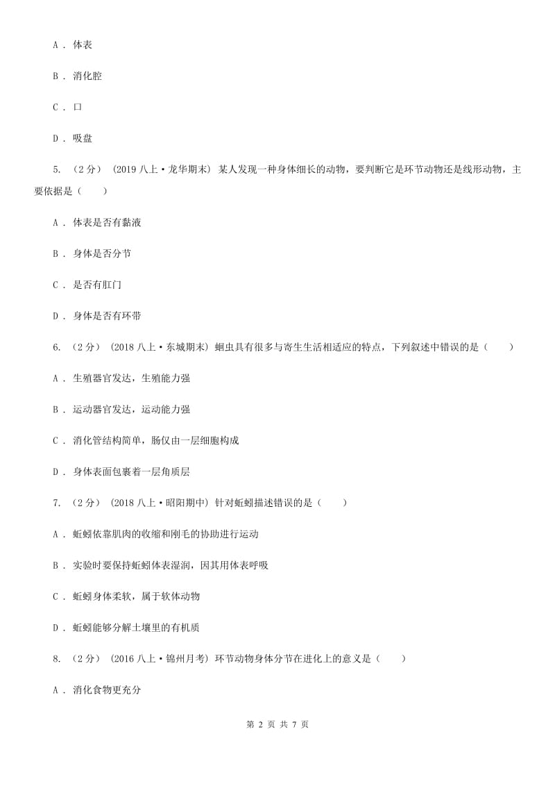 新人教版八年级上学期生物10月月考试卷新版_第2页