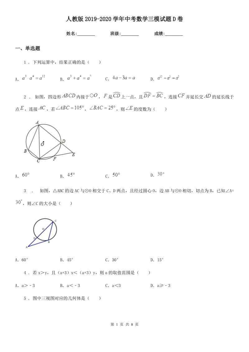 人教版2019-2020学年中考数学三模试题D卷_第1页