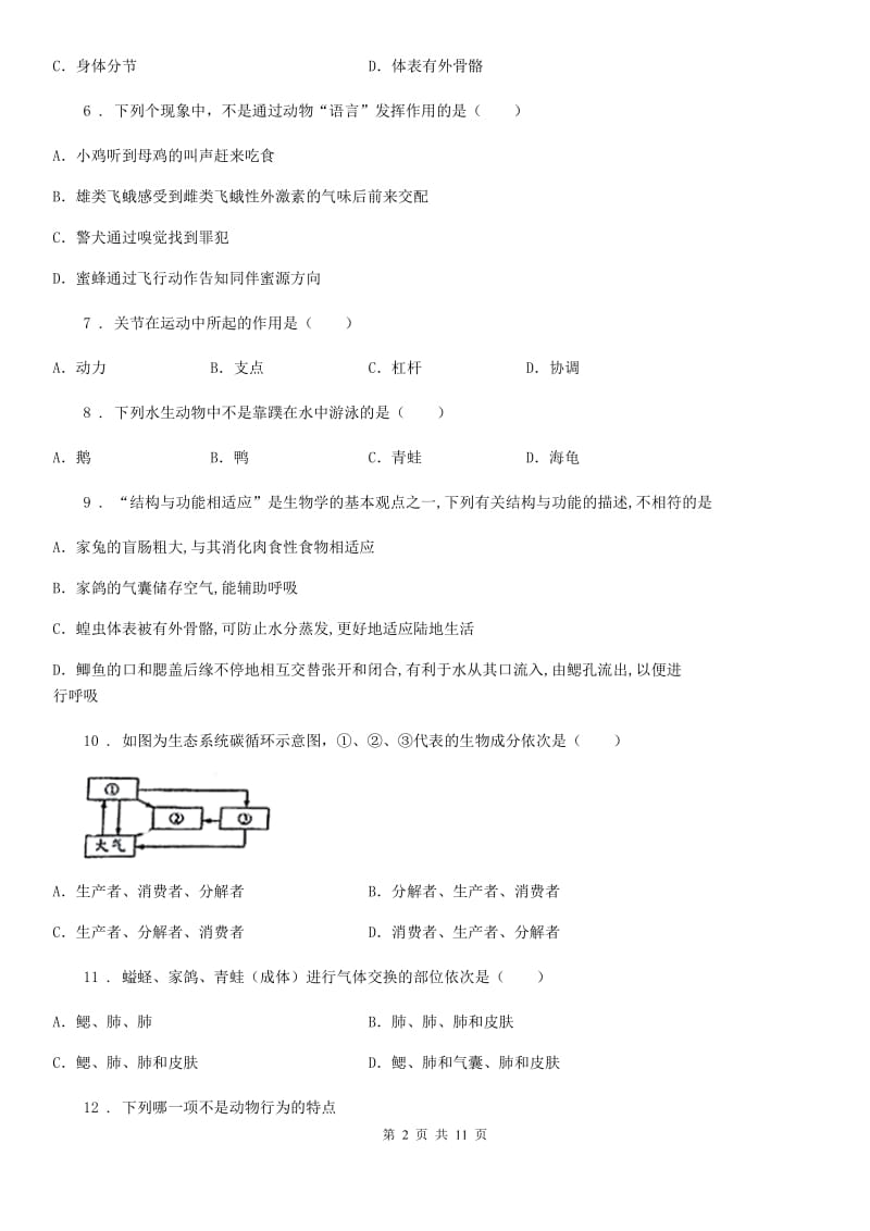 人教版（新课程标准）2020年八年级上学期期中生物试题（I）（练习）_第2页