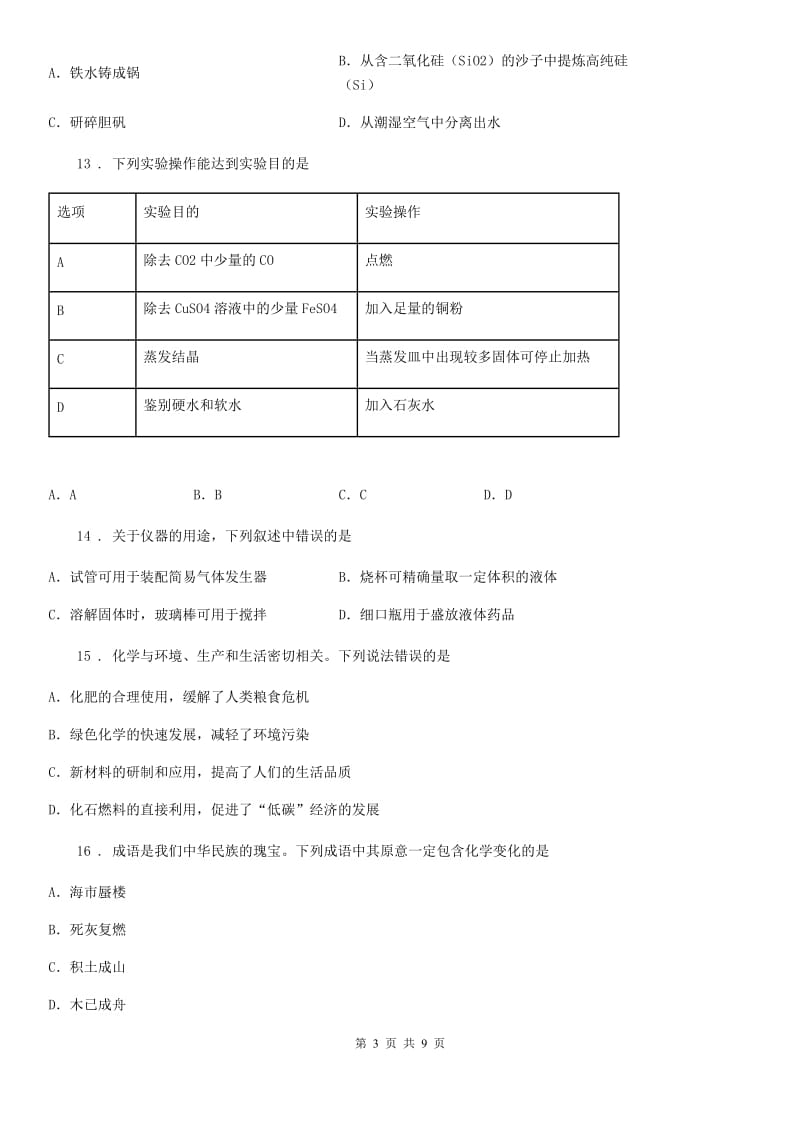 人教版2019-2020年度八年级上学期期中化学试题B卷(模拟)_第3页