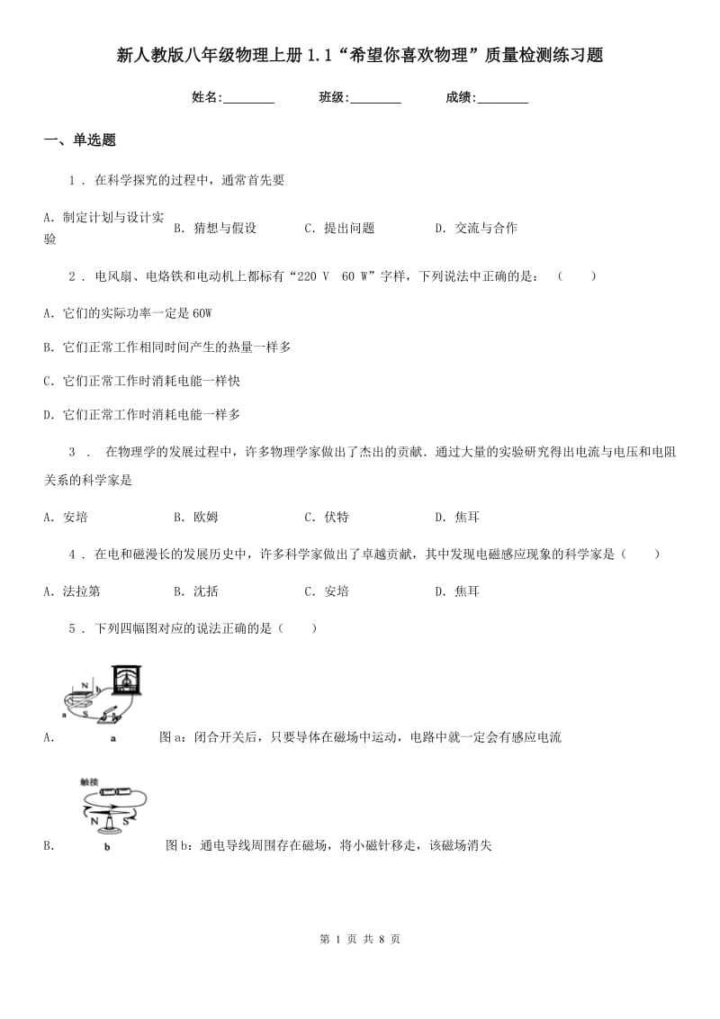 新人教版八年级物理上册1.1“希望你喜欢物理”质量检测练习题_第1页