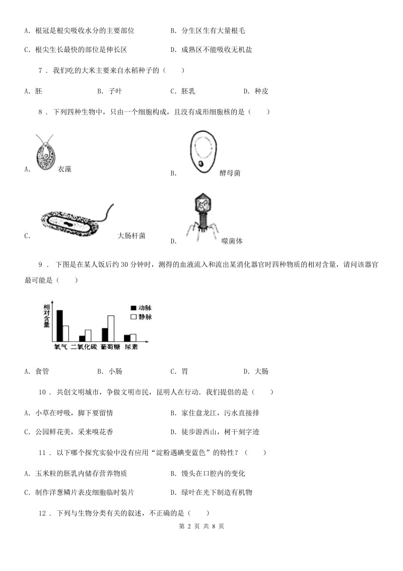 人教版（新课程标准）八年级二模生物试题_第2页