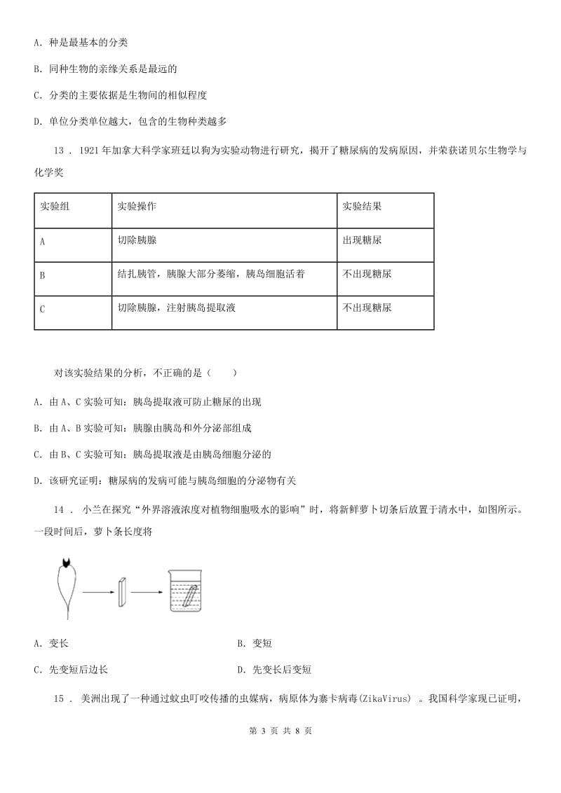 人教版（新课程标准）八年级二模生物试题_第3页