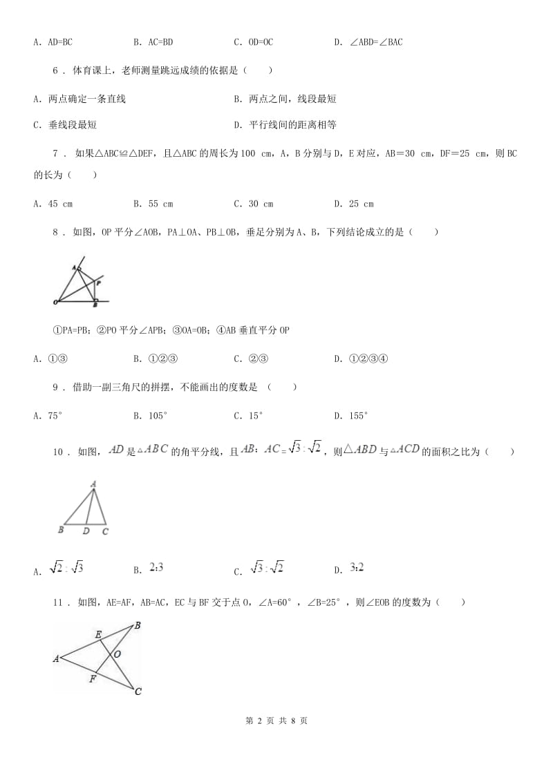 陕西人教版八年级上学期第一次月考数学试题_第2页