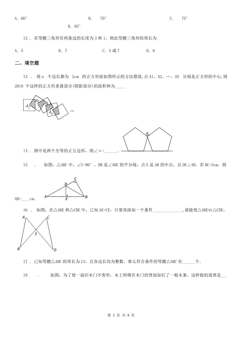 陕西人教版八年级上学期第一次月考数学试题_第3页