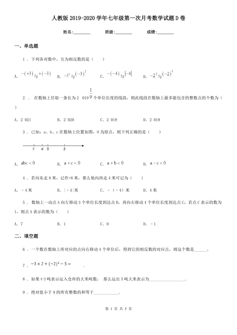 人教版2019-2020学年七年级第一次月考数学试题D卷_第1页