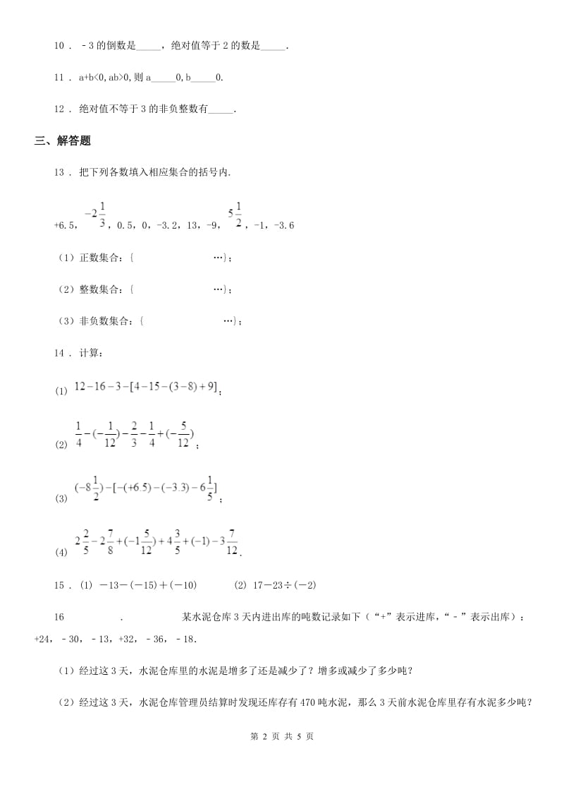 人教版2019-2020学年七年级第一次月考数学试题D卷_第2页