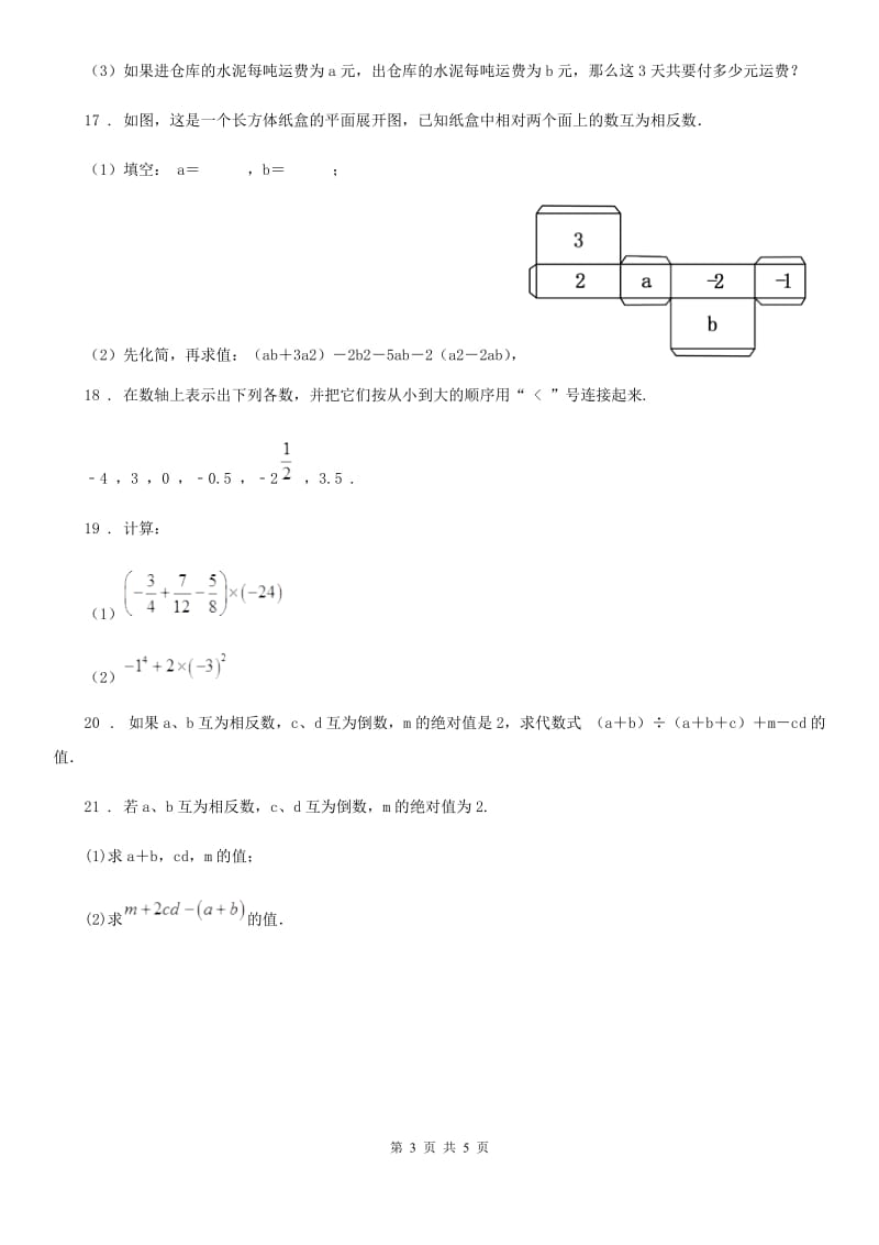 人教版2019-2020学年七年级第一次月考数学试题D卷_第3页