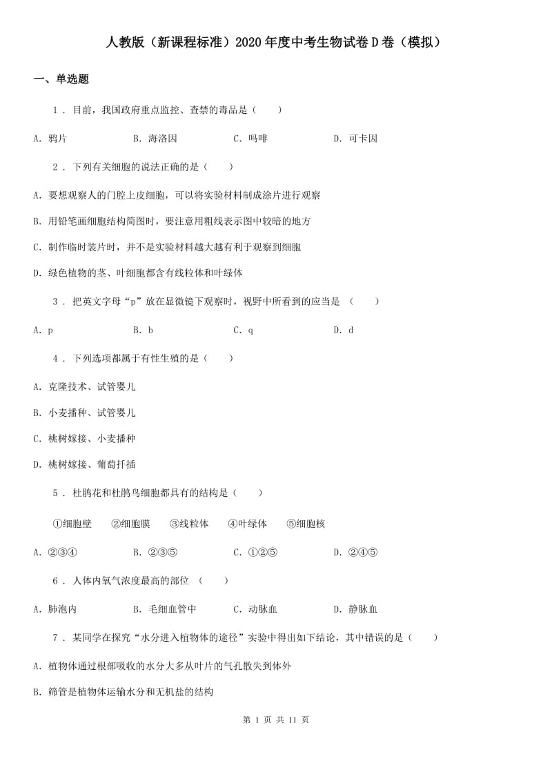 人教版（新课程标准）2020年度中考生物试卷D卷（模拟）_第1页