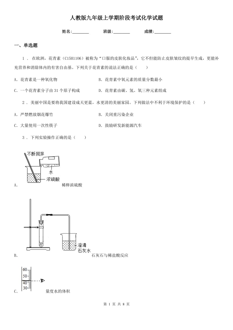 人教版九年级上学期阶段考试化学试题_第1页