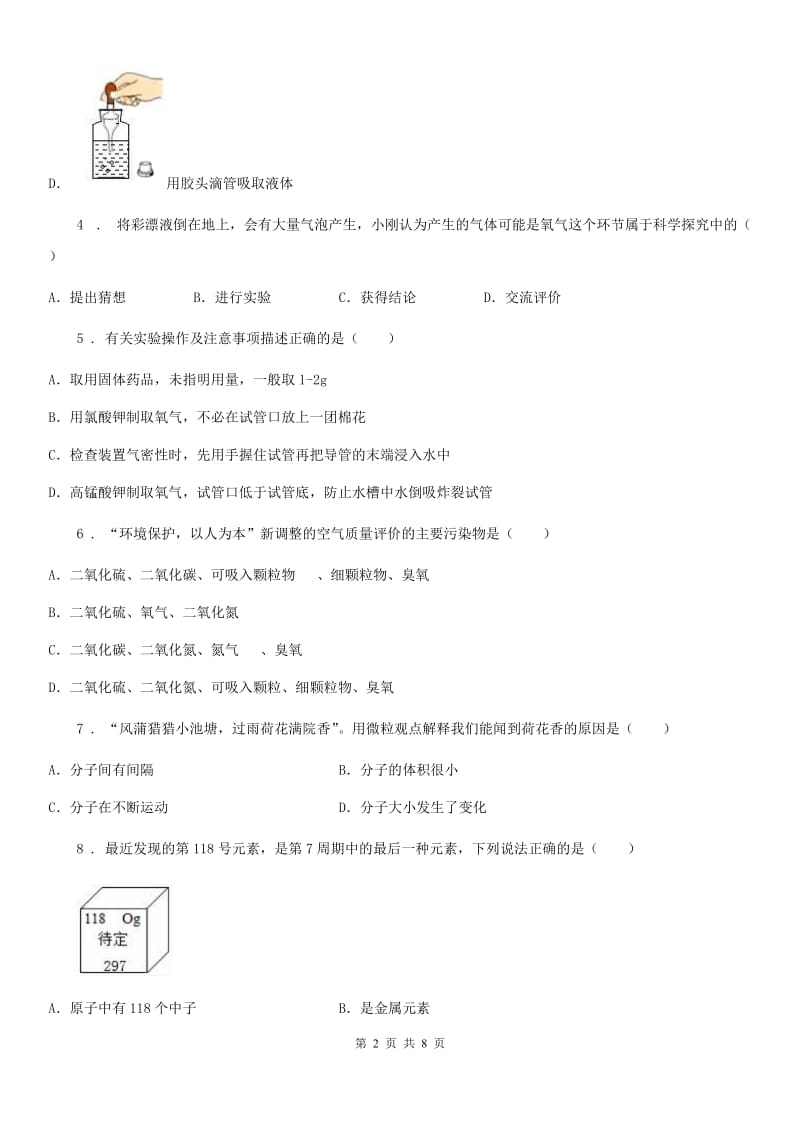 人教版九年级上学期阶段考试化学试题_第2页