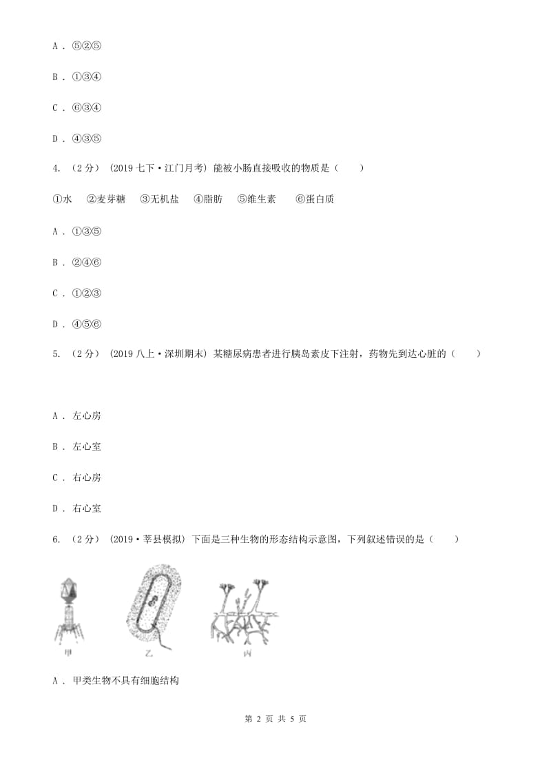 苏教版九年级下学期生物3月月考试卷_第2页