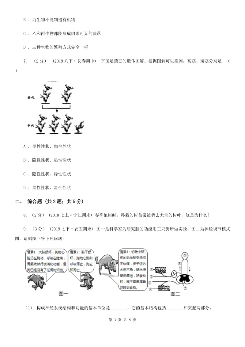 苏教版九年级下学期生物3月月考试卷_第3页