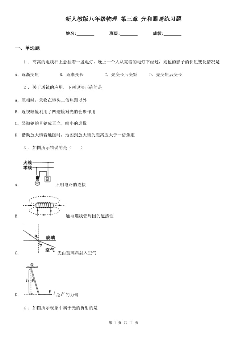 新人教版八年级物理 第三章 光和眼睛练习题_第1页