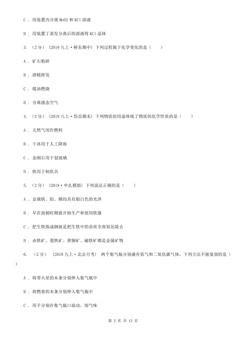 上海教育版中考化学三模考试试卷新版_第2页