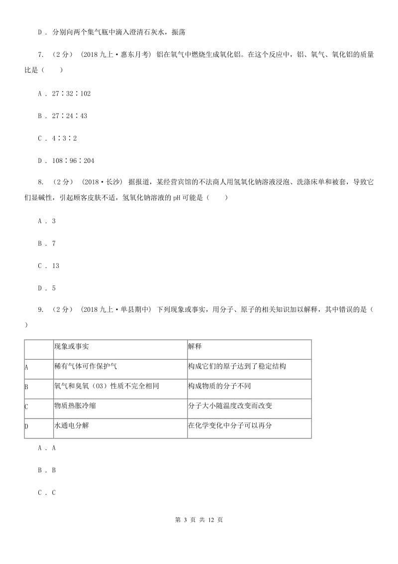 上海教育版中考化学三模考试试卷新版_第3页