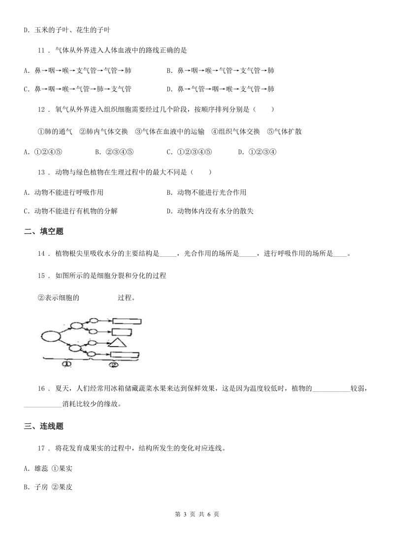 人教版（新课程标准）七年级下册生物 6.4呼吸与呼吸作用 练习题_第3页