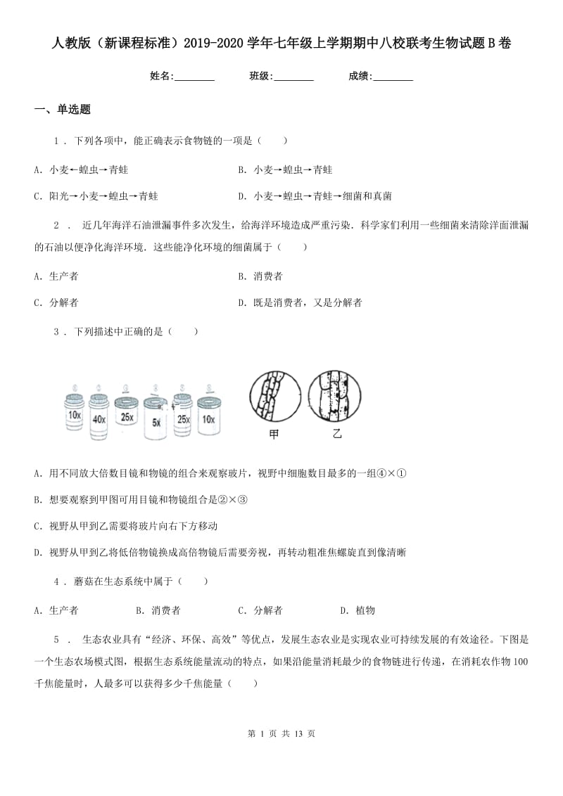 人教版（新课程标准）2019-2020学年七年级上学期期中八校联考生物试题B卷_第1页