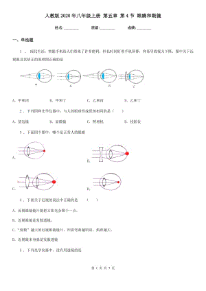 人教版2020年八年級物理上冊 第五章 第4節(jié) 眼睛和眼鏡