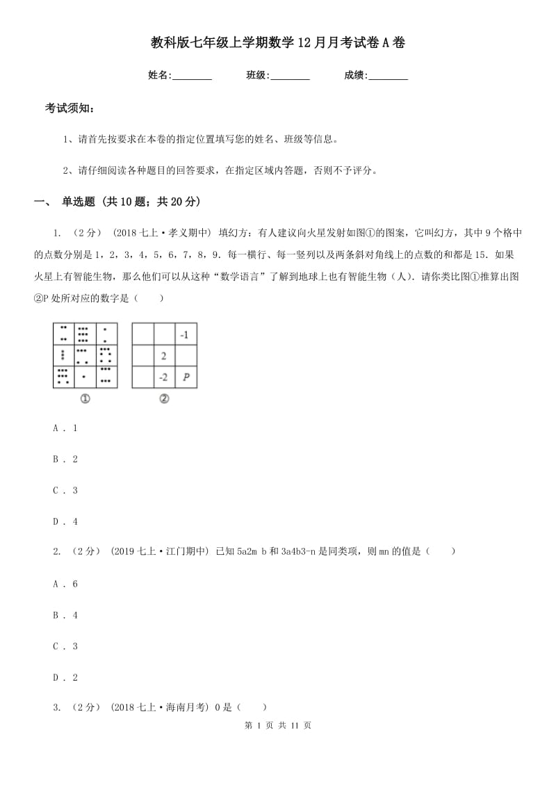 教科版七年级上学期数学12月月考试卷A卷(模拟)_第1页