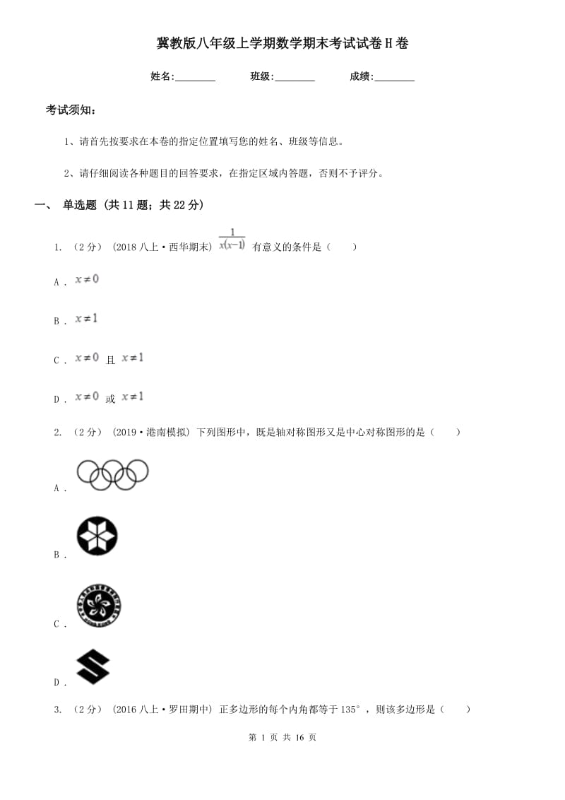 冀教版八年级上学期数学期末考试试卷H卷（模拟）_第1页