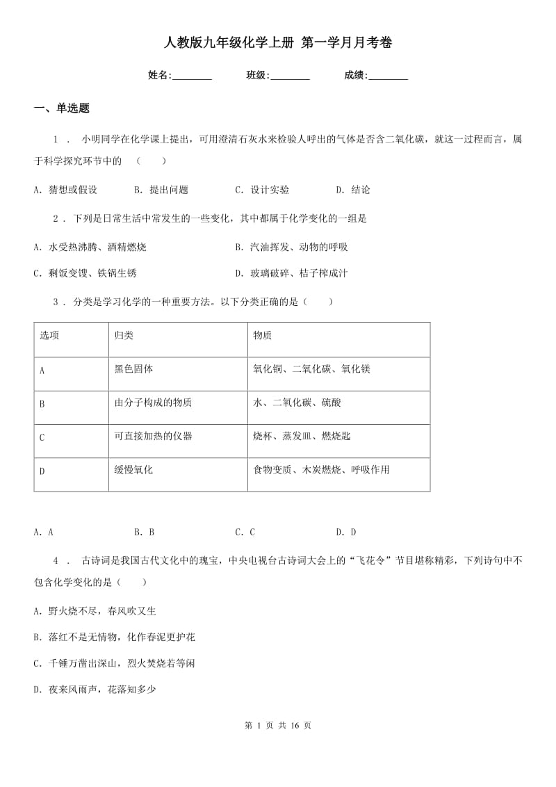 人教版九年级化学上册 第一学月月考卷_第1页