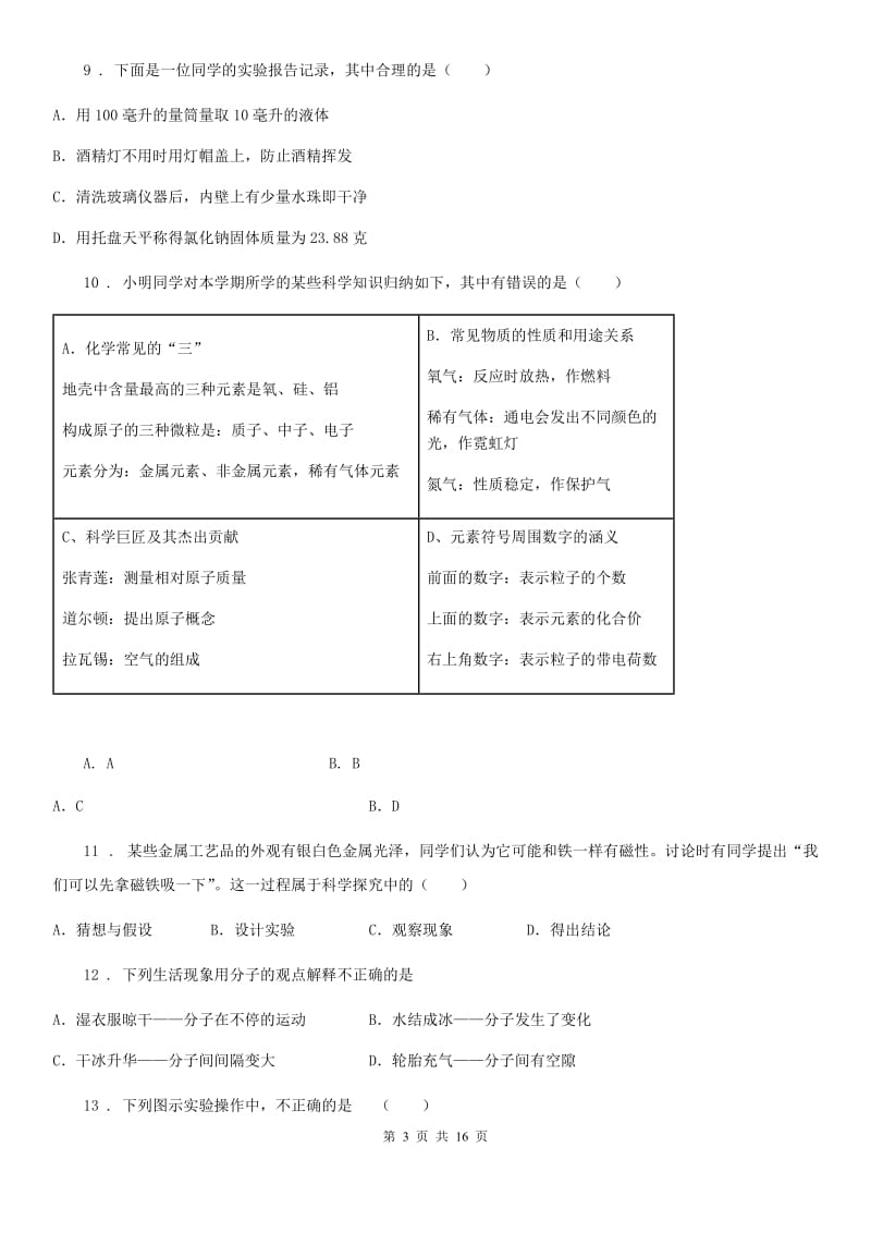 人教版九年级化学上册 第一学月月考卷_第3页