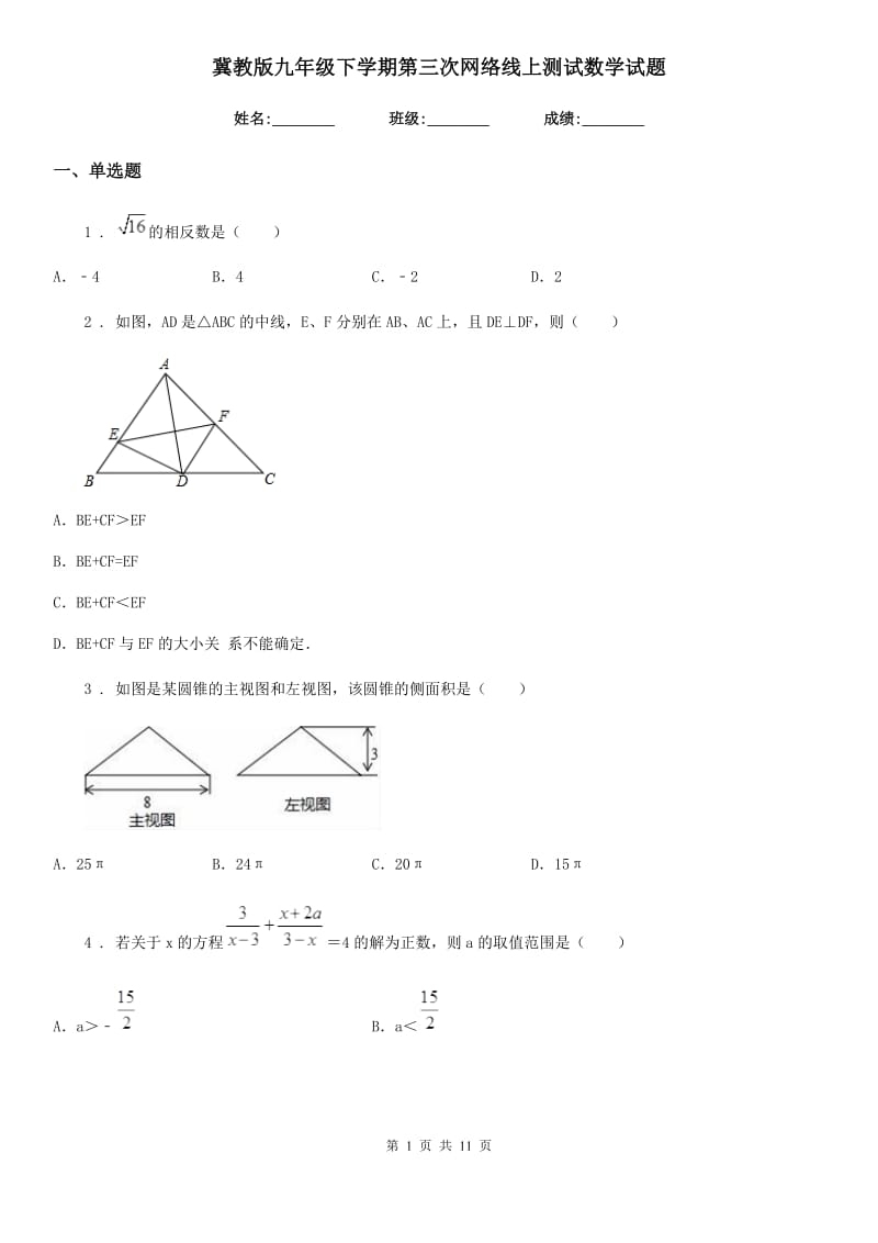 冀教版九年级下学期第三次网络线上测试数学试题_第1页