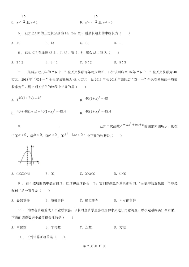 冀教版九年级下学期第三次网络线上测试数学试题_第2页