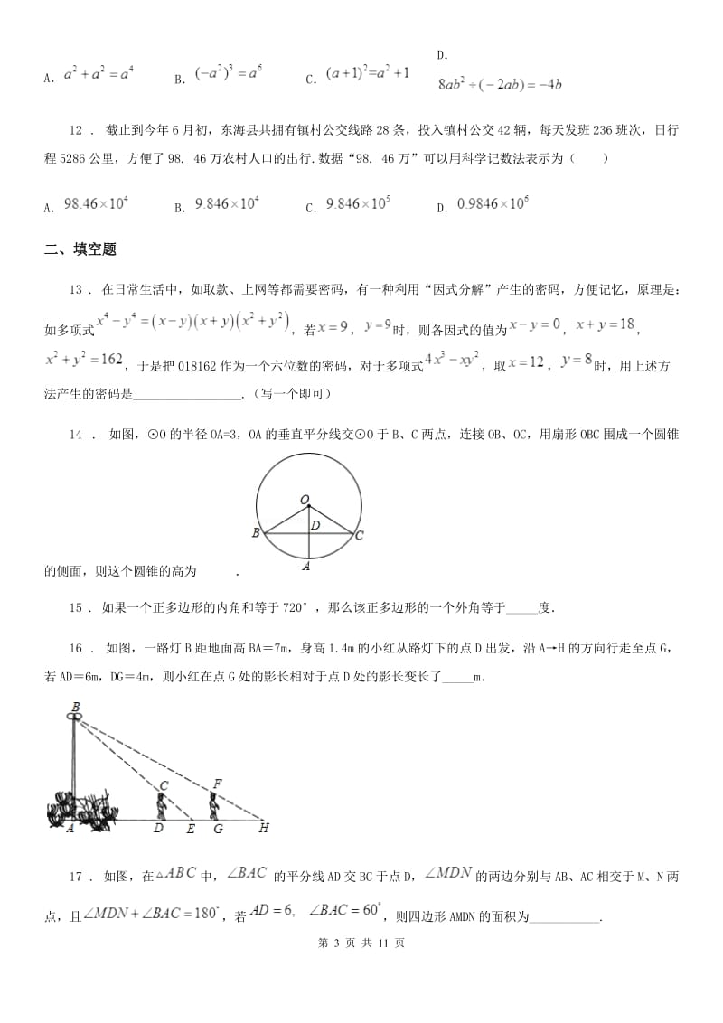 冀教版九年级下学期第三次网络线上测试数学试题_第3页