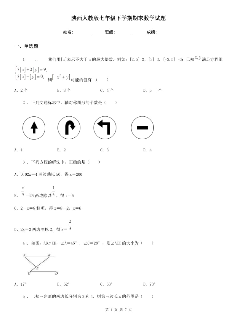 陕西人教版七年级下学期期末数学试题_第1页