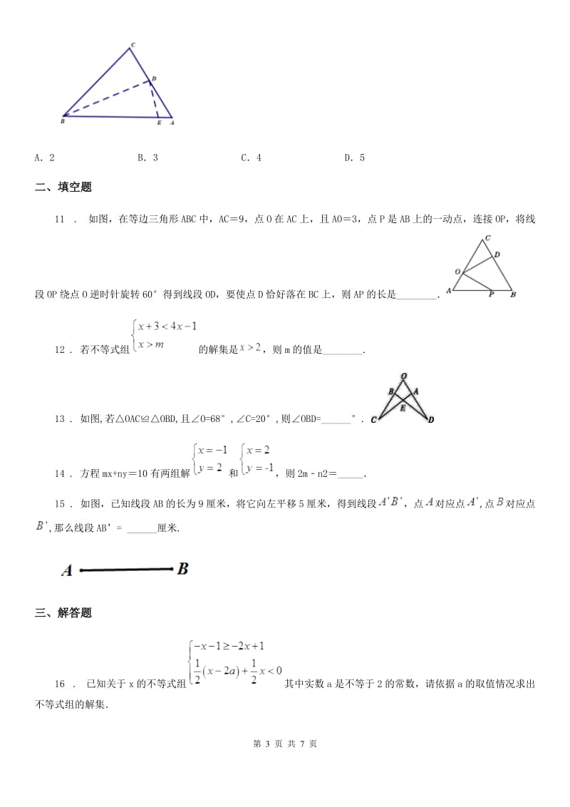 陕西人教版七年级下学期期末数学试题_第3页