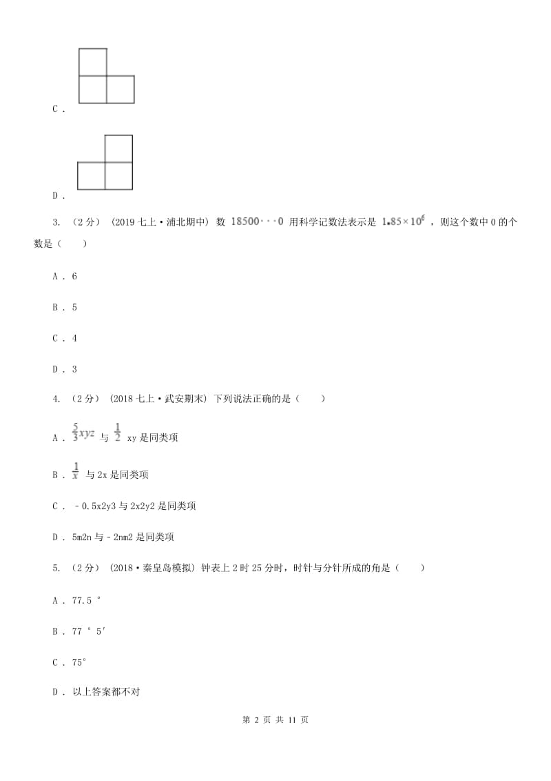 河北大学版七年级上学期数学期末考试试卷A卷_第2页