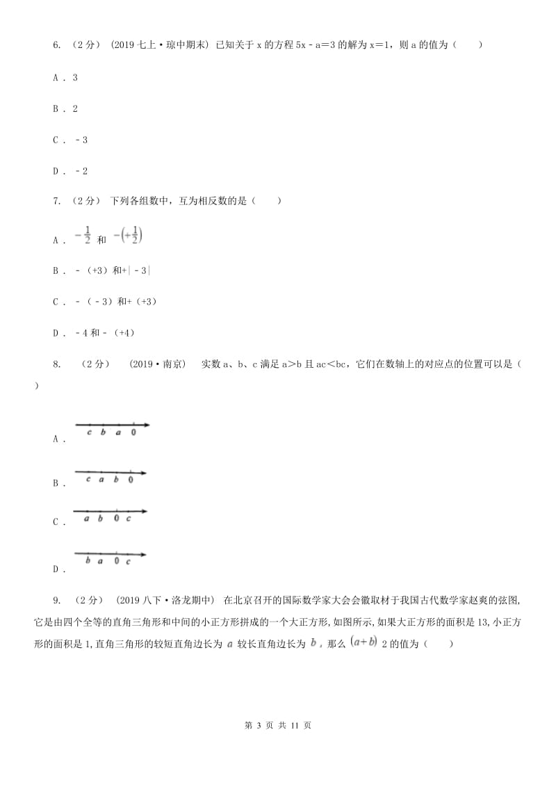 河北大学版七年级上学期数学期末考试试卷A卷_第3页