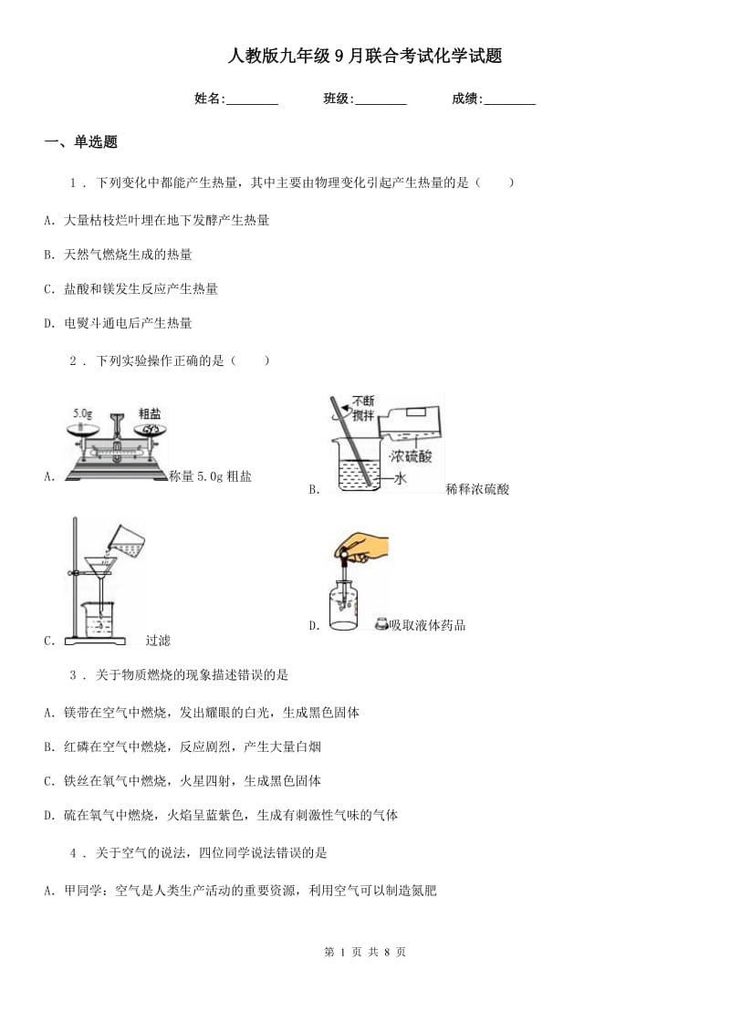 人教版九年级9月联合考试化学试题_第1页