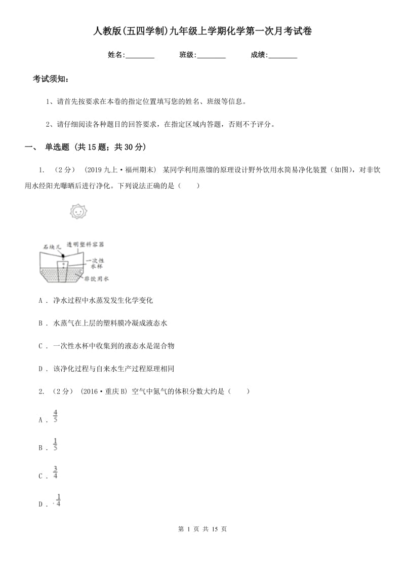 人教版(五四学制)九年级上学期化学第一次月考试卷新版_第1页