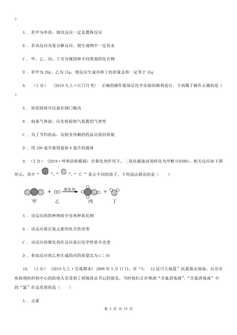 人教版(五四学制)九年级上学期化学第一次月考试卷新版_第3页