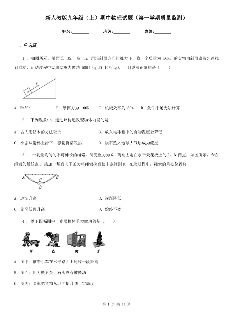 新人教版九年级（上）期中物理试题（第一学期质量监测）_第1页