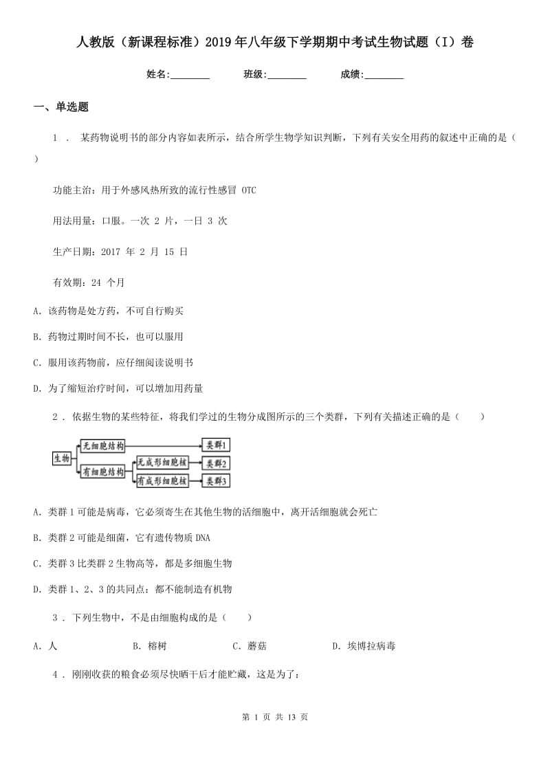 人教版（新课程标准）2019年八年级下学期期中考试生物试题（I）卷_第1页