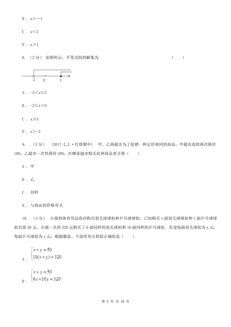 华中师大版七年级下学期数学期中考试试卷I卷（模拟）_第3页