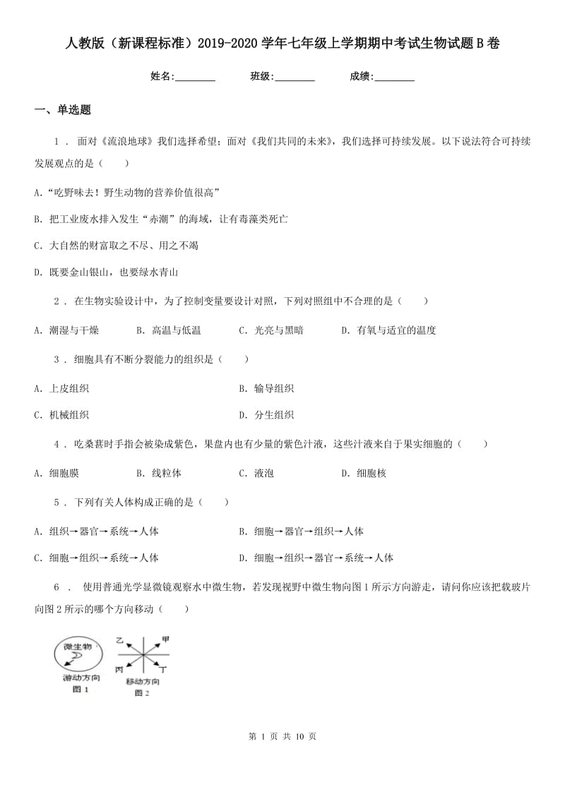 人教版（新课程标准）2019-2020学年七年级上学期期中考试生物试题B卷新版_第1页