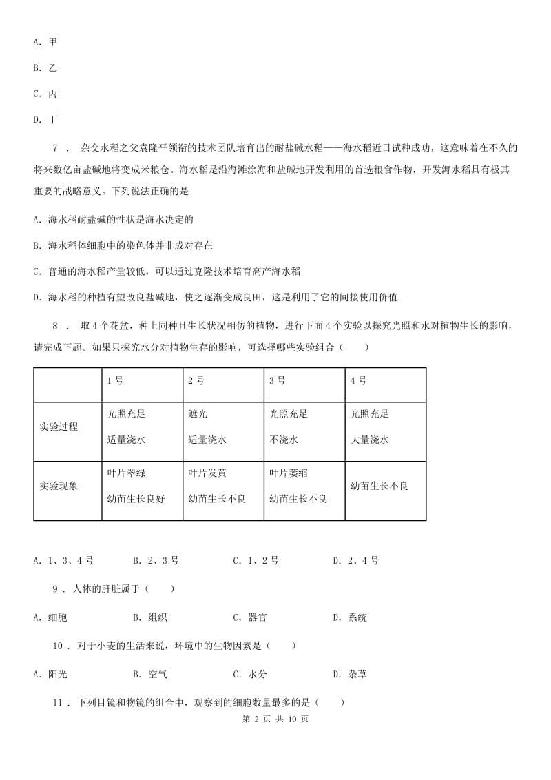 人教版（新课程标准）2019-2020学年七年级上学期期中考试生物试题B卷新版_第2页